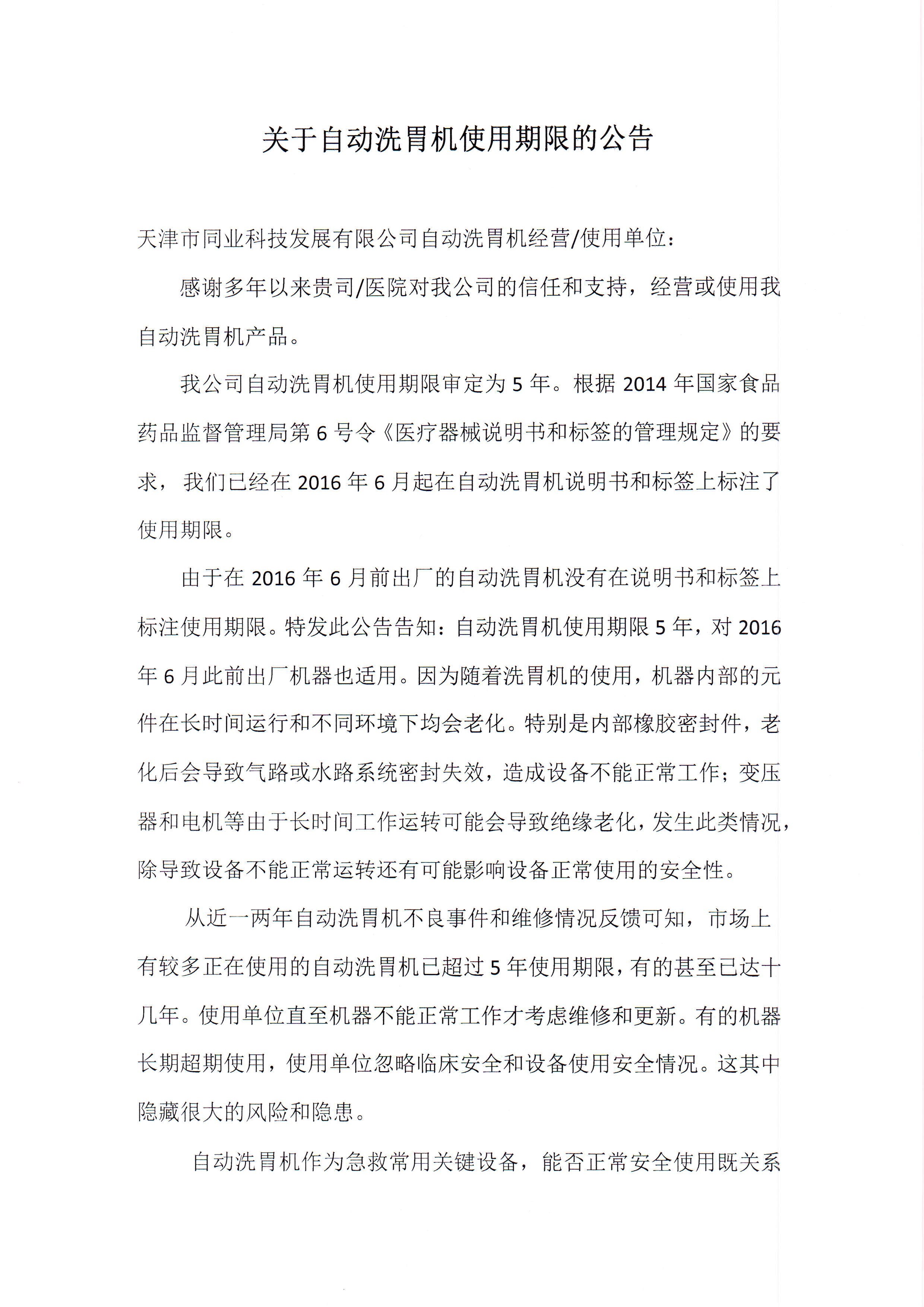 關于自動洗胃機使用期限的公告_Page1.jpg